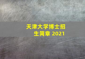 天津大学博士招生简章 2021